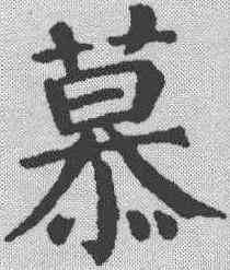 慕,顏真卿 ,書法字典
